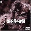 �S�W���̋t�P [DVD]