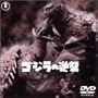�S�W���̋t�P [DVD]