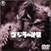 ゴジラの逆襲 [DVD]