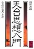 天台思想入門 (講談社学術文庫 (626))