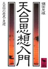 天台思想入門 (講談社学術文庫 (626))