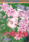 バラ色の悲劇 (ボニータコミックス)