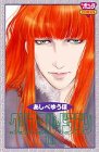 クリスタル☆ドラゴン (19) (Bonita comics)-