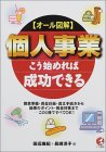 オール図解 個人事業こう始めれば成功できる―開業準備・資金計画・設立手続きから経理のポイント・税金対策までこの1冊ですべてOK! (KOU BUSINESS)