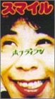 スマイル