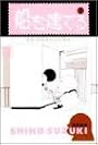 船を建てる 3 (ぶーけコミックス)