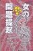 女の問題提起 (結婚トラブル編) (KCデラックス (1839))