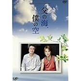 24時間テレビドラマスペシャル 父の海、僕の空 [DVD]