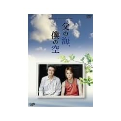 24時間テレビドラマスペシャル 父の海、僕の空 [DVD]