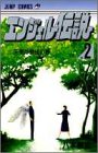 エンジェル伝説 2 天使の鉄槌の巻 (ジャンプコミックス)