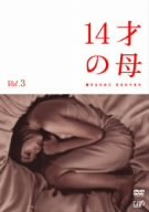 14才の母 愛するために 生まれてきた Vol.3 志田未来 田中美佐子 生瀬勝久 山口紗弥加 河本準一 井上由美子