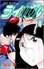 ライバル 14 (ジャンプコミックス)