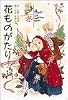 花ものがたり〈冬〉