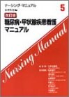 糖尿病・甲状腺疾患看護マニュアル (ナーシング・マニュアル)の商品情報を見る