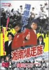 湘南爆走族 [DVD]