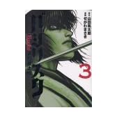 バジリスク~甲賀忍法帖~(3) (ヤンマガKC)