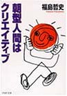 朝型人間はクリエイティブ (PHP文庫)