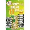 超定番ゲーム お買い得11本パック New
