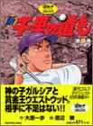 新千里の道も (第10巻) (ゴルフダイジェストコミックス)