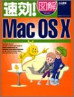 速効!図解MacOS X (速効!図解シリーズ)