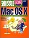 速効!図解MacOS X (速効!図解シリーズ)