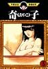 奇子（3） (手塚治虫漫画全集 (199))