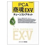 PCA商魂EX-V/2000チェーンストアキット