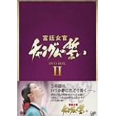 宮廷女官チャングムの誓い DVD-BOX II