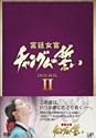 宮廷女官チャングムの誓い DVD-BOX II