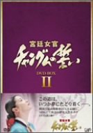 宮廷女官チャングムの誓い DVD-BOX II