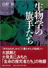 生物学の旗手たち (講談社学術文庫)