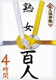 �ʵ���¸�� �Ͻ�ɴ��4���� [DVD]