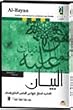 Al-Bayan - Muslim and Bukhari - English Islamic Hadith