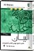 Software : Al-Bayan - Muslim and Bukhari - English Islamic Hadith