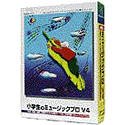 小学生のミュージックプロ V4