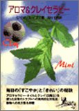 アロマ&クレイセラピー