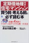 定期借地権付き住宅・マンション 買う前・考える前に必ず読む本―市価の6割でマイホームをゲットする唯一の方法