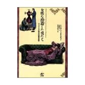 女性を捏造した男たち―ヴィクトリア時代の性差の科学