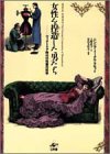 女性を捏造した男たち―ヴィクトリア時代の性差の科学/