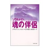 魂の伴侶―ソウルメイト 傷ついた人生をいやす生まれ変わりの旅 (PHP文庫)