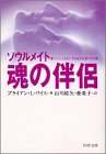 魂の伴侶―ソウルメイト 傷ついた人生をいやす生まれ変わりの旅 (PHP文庫)
