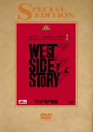 ウエスト・サイド物語 スペシャル・エディション [DVD]