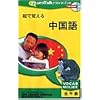 絵で覚える 中国語(北京語)