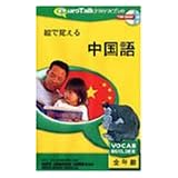 絵で覚える 中国語(北京語)