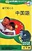 絵で覚える 中国語(北京語)