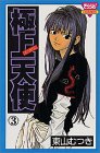 極上天使 3 (3) (きらら16コミックス)