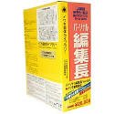 「パーソナル編集長 Ver.6.0 + イワタ新聞書体 Ver.4.2」 セットパッケージ