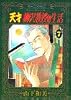 天才 柳沢教授の生活(7) (モーニングKC (1143))