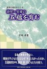 幼児~児童の五蘊を育む―教育の原形をさぐる-