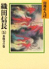 織田信長〈5 本能寺の巻〉 (山岡荘八歴史文庫)